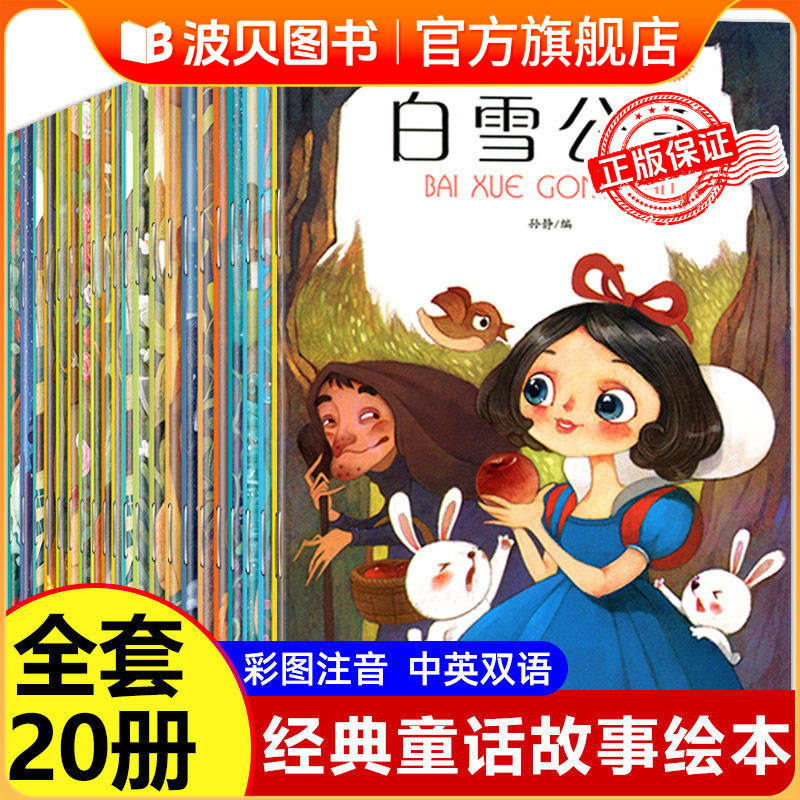 世界经典童话故事绘本 中英文双语绘本白雪公主故事书大全幼儿安徒生格林童话儿童绘本3—6岁男孩适合幼儿园大班女孩小孩阅读的书图片