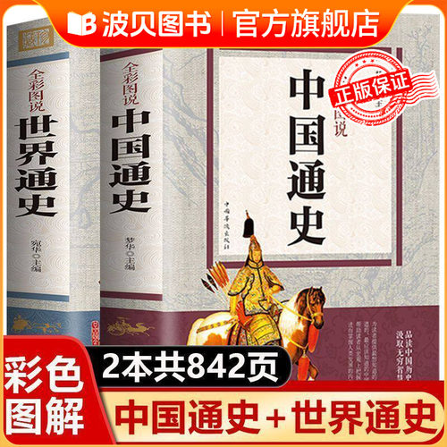 【全2册】正版加厚版 中国通史+世界通史 彩图版历史书籍中国古代史全球通史事件人物人类简史中华上下五千年中学生史记青少版图书