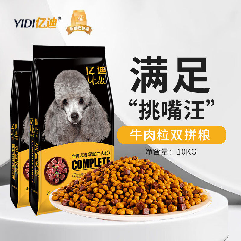 亿迪狗粮牛肉粒双拼狗粮幼犬20斤泰迪金毛成犬狗粮通用型10kg