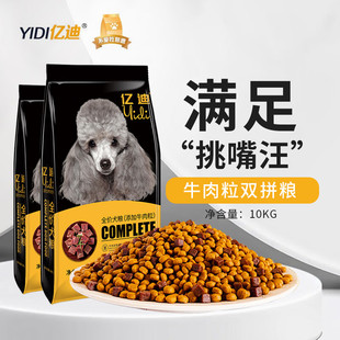 亿迪狗粮牛肉粒双拼狗粮幼犬20斤泰迪金毛成犬狗粮通用型10kg