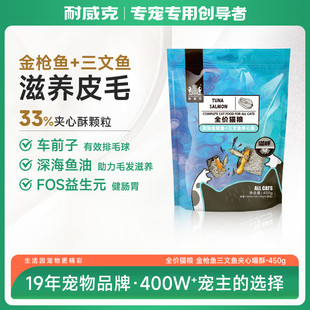 耐威克夹心喵酥猫粮金枪鱼+三文鱼 全价猫粮 增肥发腮 滋养毛发