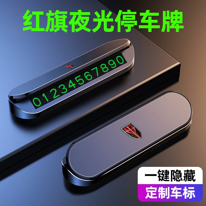 红旗HS3 HS5 H5 H7 HS7 HS9临时停车号码牌挪车电话汽车内饰用品