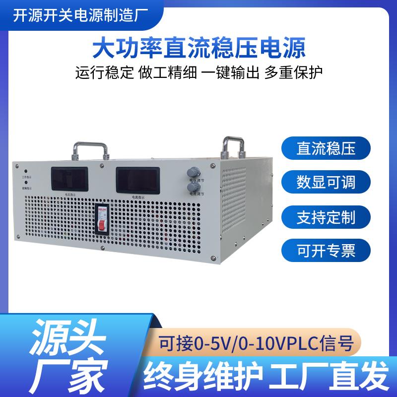 大功率直流稳压开 关电源2KW3KW4KW5KW6KW8KW10KW15KW20KW30KW50K