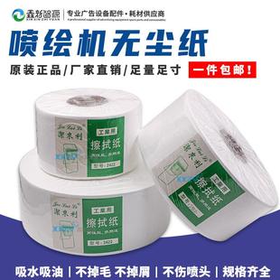 配件 喷绘机大卷无纺布 洁来利工业擦拭纸 2422工业用清洁无尘纸