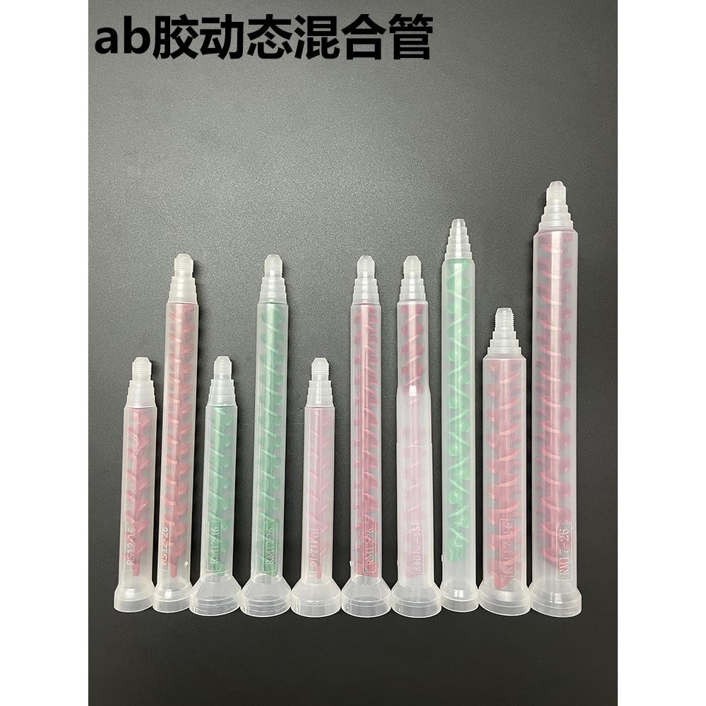 动态混合管动态胶水搅拌管胶管RM12-16 RM12-26RM17-26AB胶管包邮