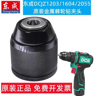 东成DCJZ1203 2055自锁紧棘轮东城金属10mm能力通用夹头电钻 1604