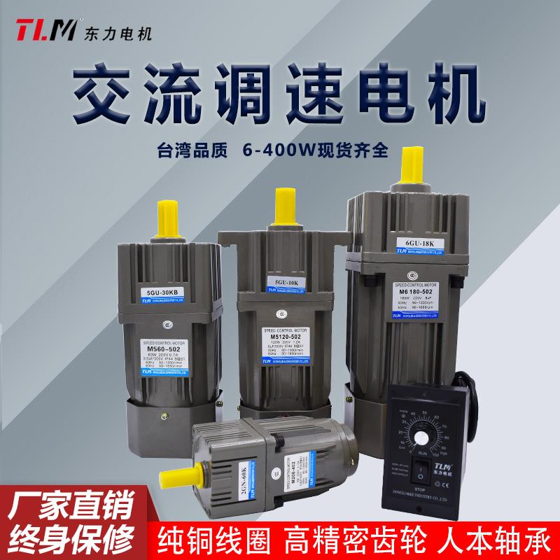 TLM东力调速马达齿轮减速电机220V6W-400W交流微小型电机马达慢速