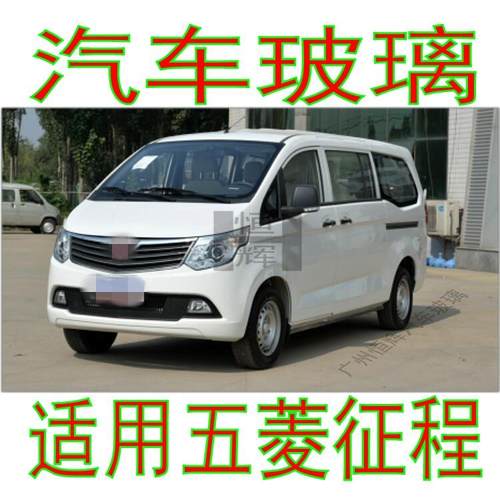 适用五菱征 征程厢型车前窗中窗后侧左右侧面后窗尾门前后挡风玻