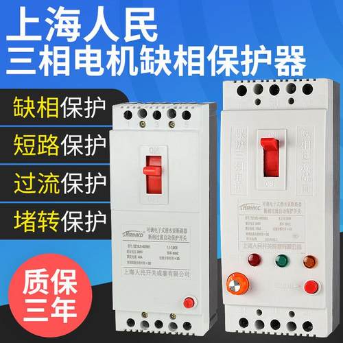 上海人民三相电机缺相保护器380v通风机水泵断相过载开 关漏电断