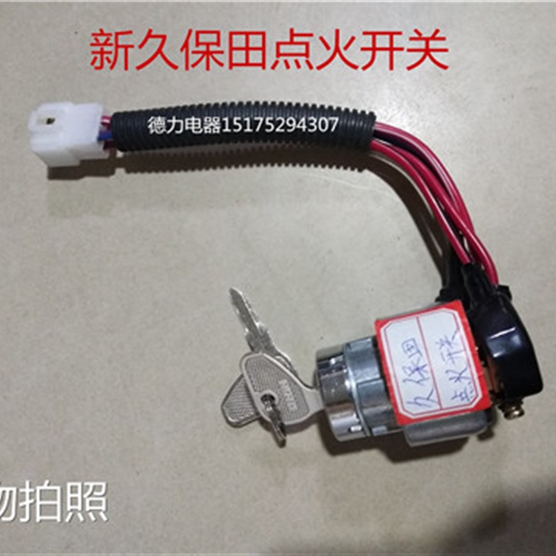 速发田保田拖拉机收割机门件 久保久点火开关 配 点火锁