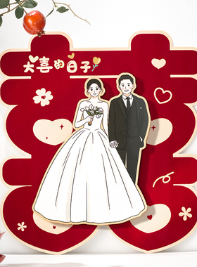 速发婚礼结字门贴囍婚婚房客喜立体厅字摆件房间门入户门贴纸装饰