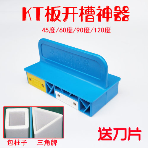 KT板开槽器90度包柱子120度