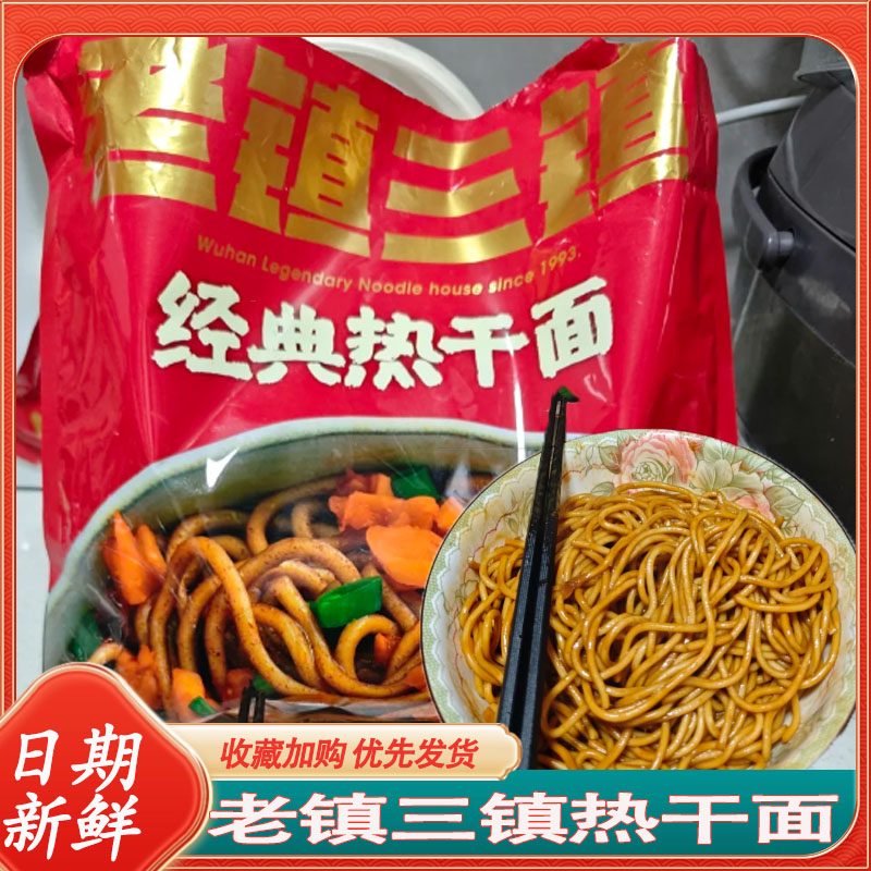 老镇三镇热干面速食早餐方便面拌面速冲泡面充饥饱腹独立包装食品