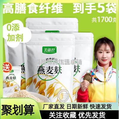 【拍四送一,到手五袋】美丽控燕麦麸皮膳食纤维冲泡麦片营养代餐