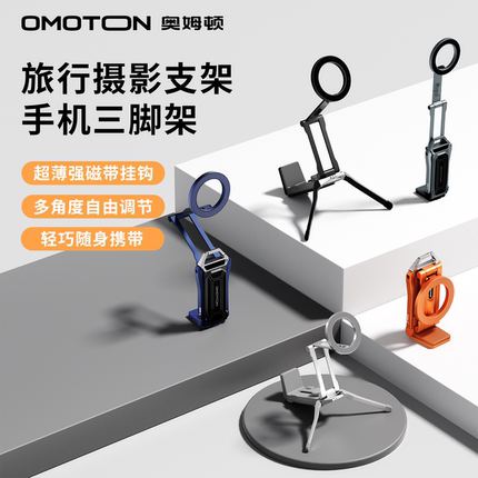 OMOTON/奥姆顿变形支架磁吸支架户外多功能桌面支架手机三脚架