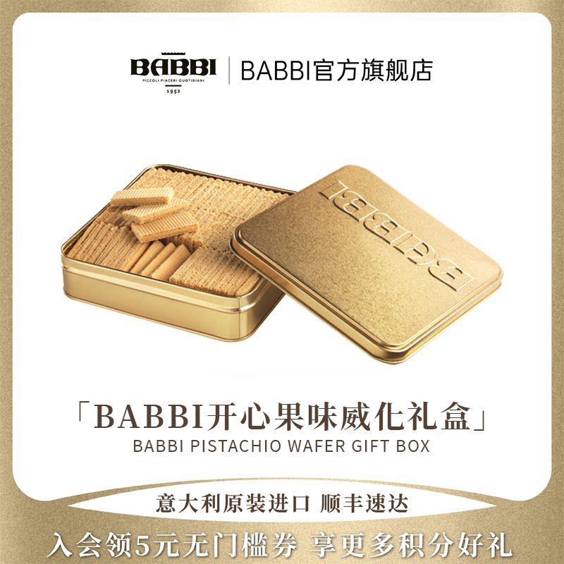 意大利进口BABBI威化饼干原装礼盒可可味礼物送礼零食榛子味190g