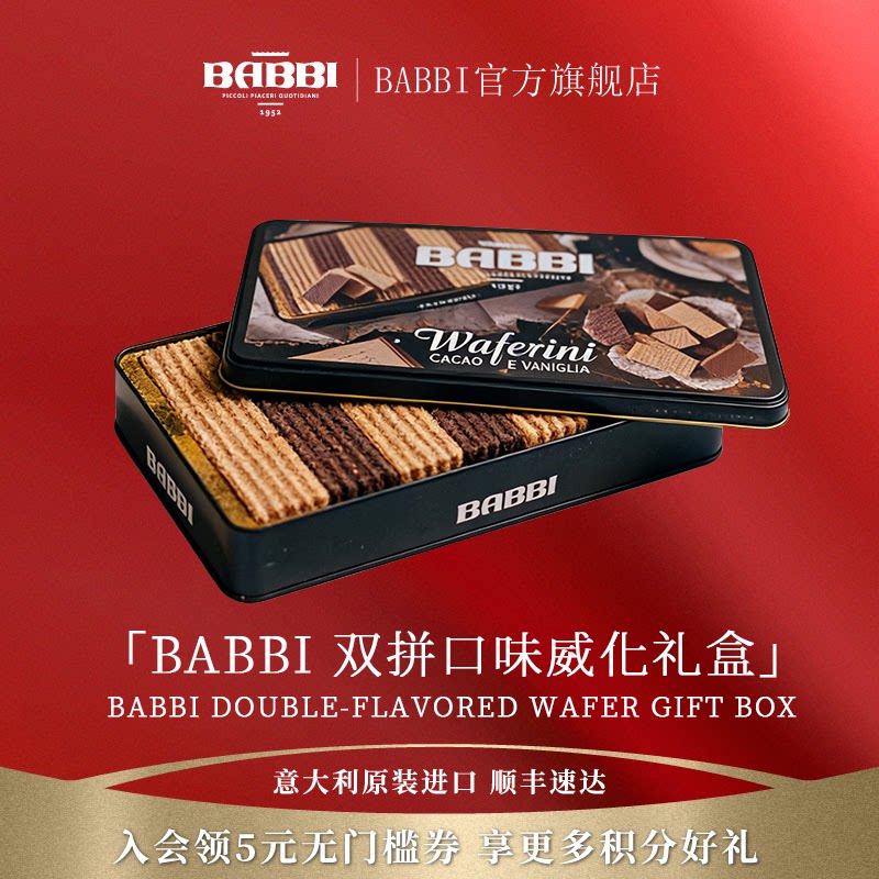 意大利进口BABBI可可香草榛子巧克力威化饼干礼盒送礼零食250g