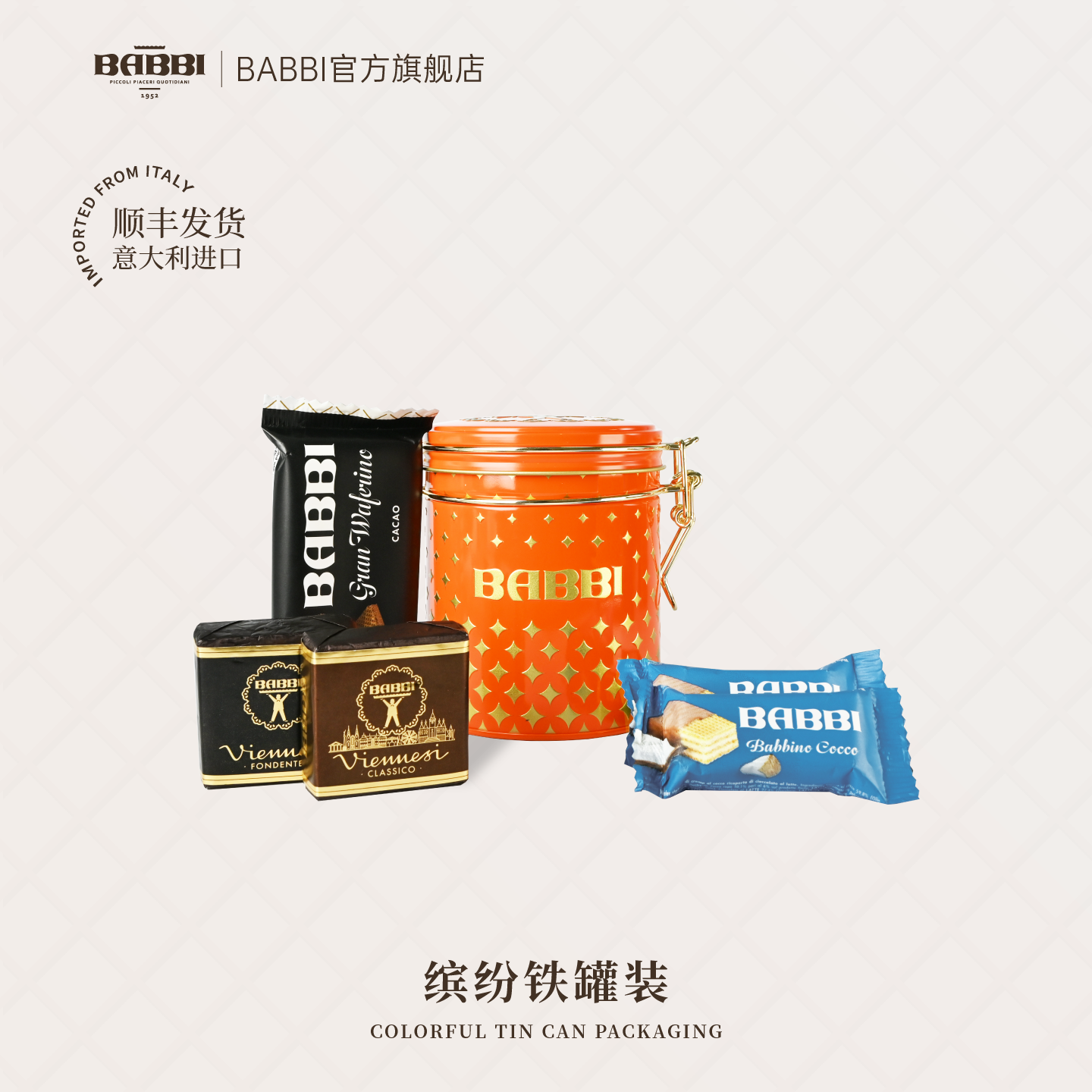 意大利进口BABBI巧克力威化饼干礼罐装高端生日伴手礼缤纷礼盒