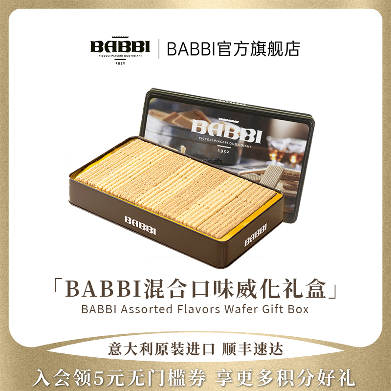 意大利进口BABBI可可香草榛子巧克力威化饼干礼盒送礼零食250g
