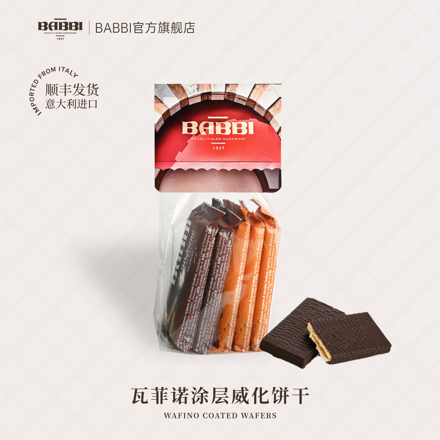 意大利进口BABBI瓦菲诺涂层巧克力夹心威化饼干零食高端伴手礼袋