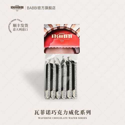 意大利进口BABBI酥脆威化饼干