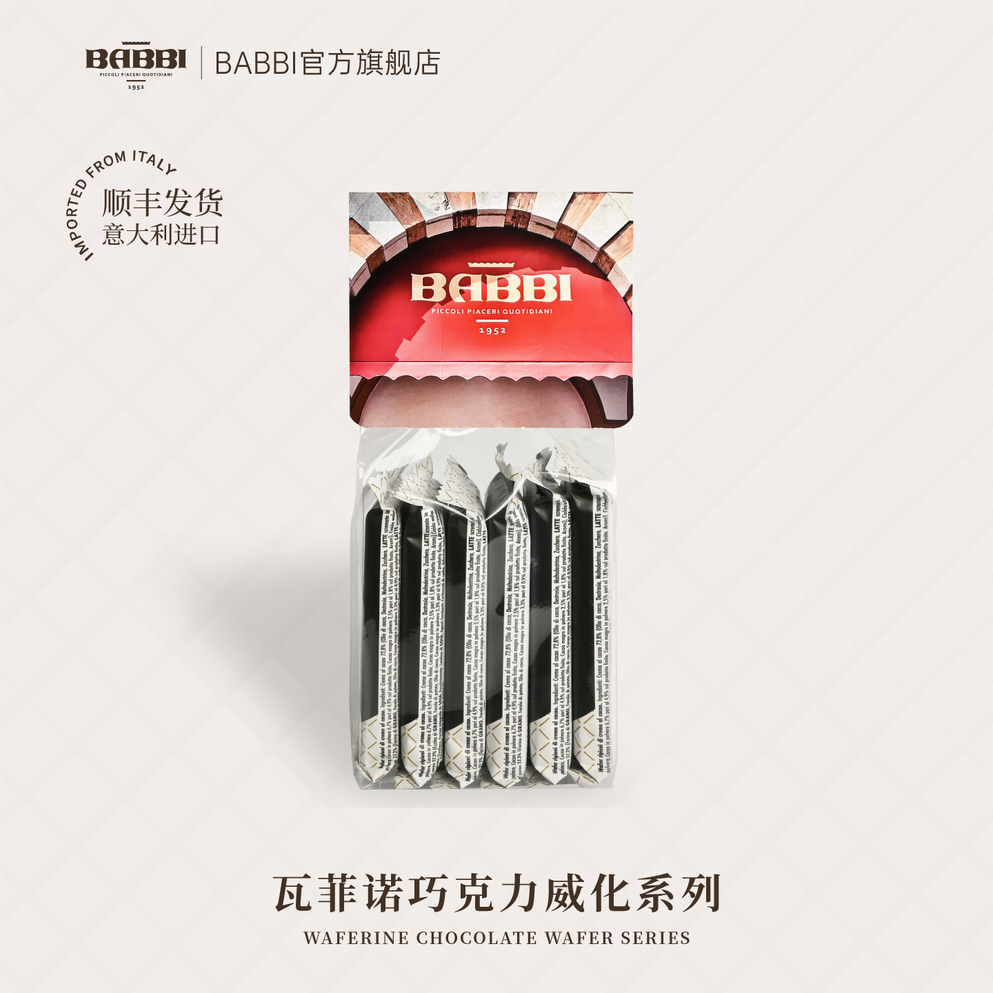 意大利进口BABBI瓦菲诺酥脆威化饼干20g*6办公零食女生日伴手礼物