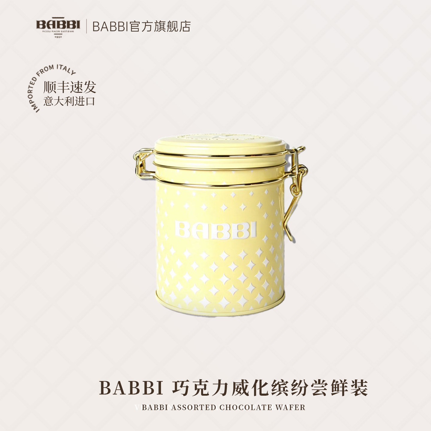 六一儿童节礼物意大利进口BABBI巧克力威化饼干缤纷高端送礼生日