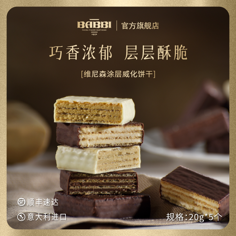 【临期特惠C】意大利进口BABBI涂层威化巧克力夹心饼干进口零食