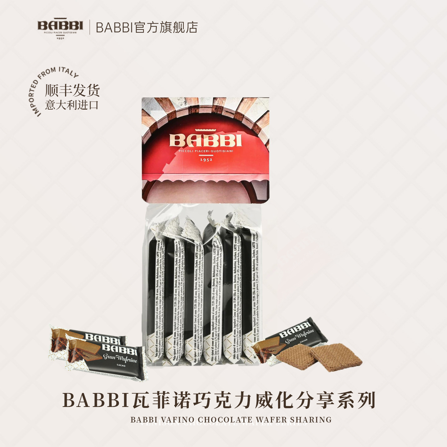 意大利进口BABBI瓦菲诺巧克力威化生日礼袋伴手礼高端送男女朋友