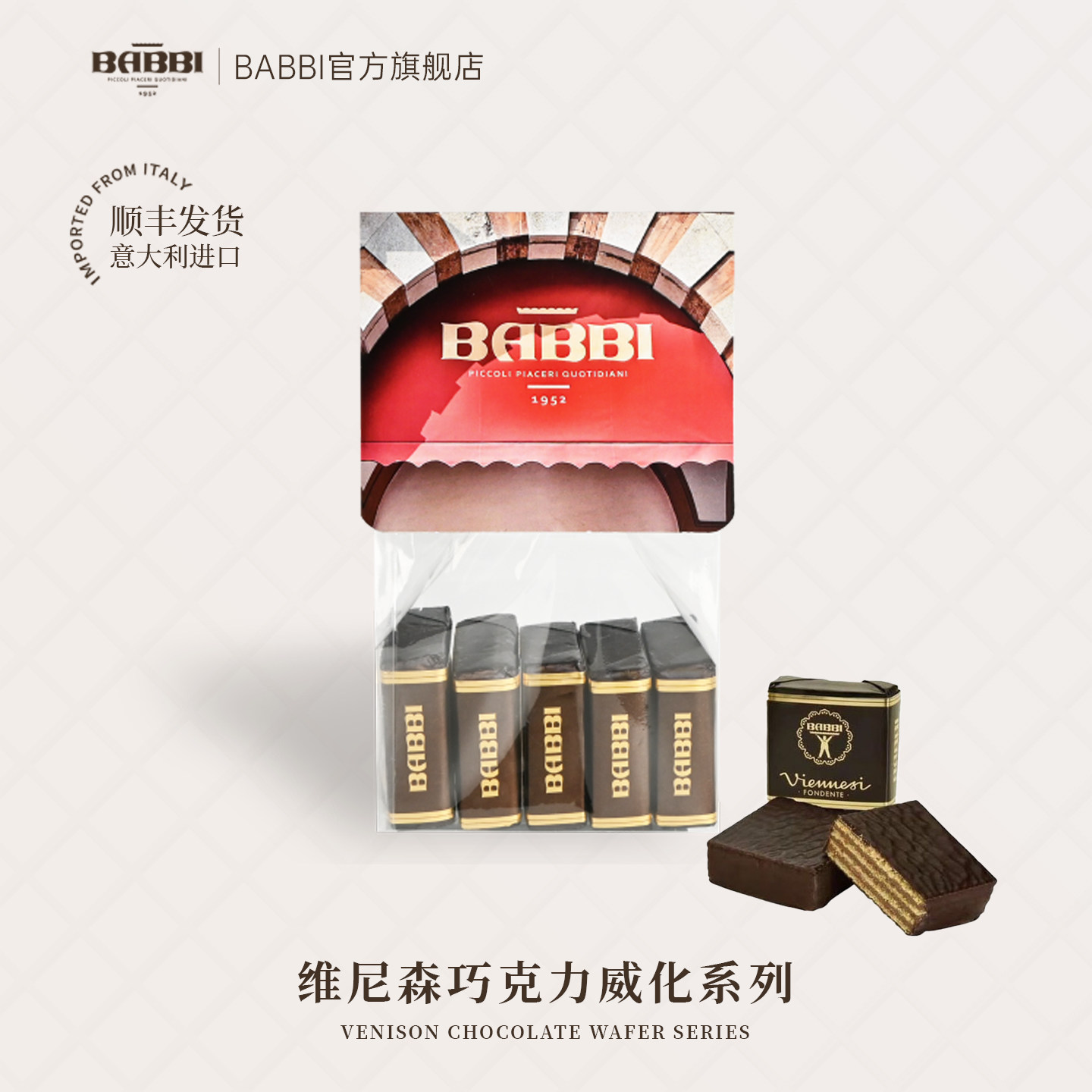 【明星同款】意大利进口BABBI维尼森威化夹心饼干巧克力零食送礼