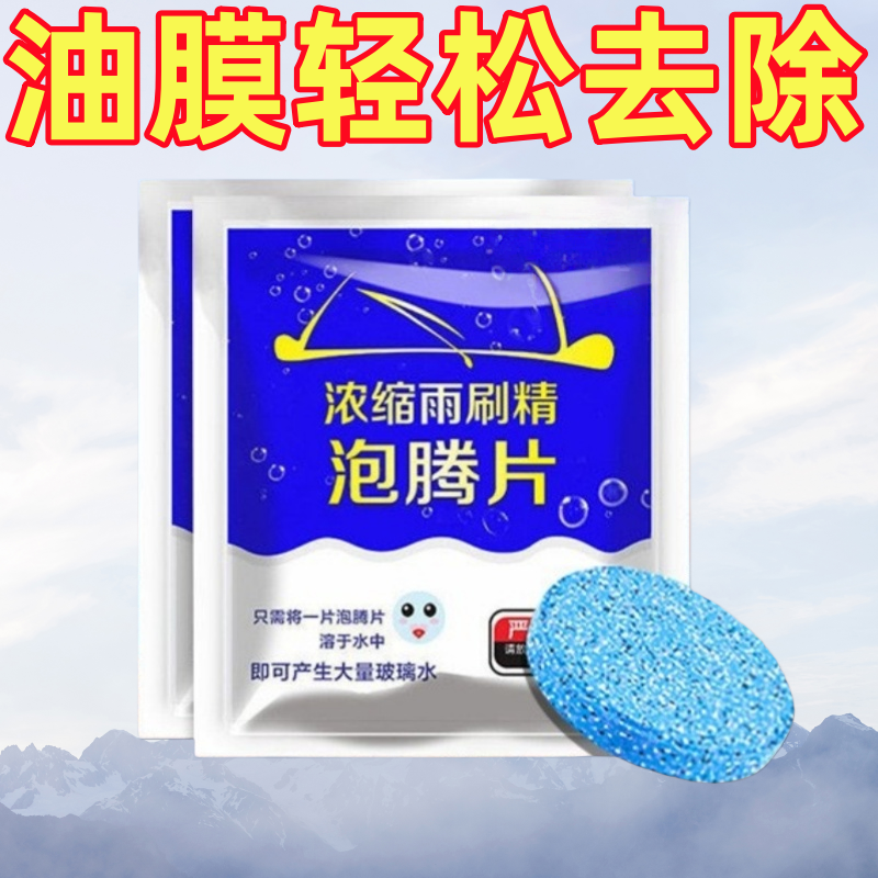 去油膜浓缩固体雨刷精玻璃水泡腾片汽车雨刮器轻小便携深度清洁