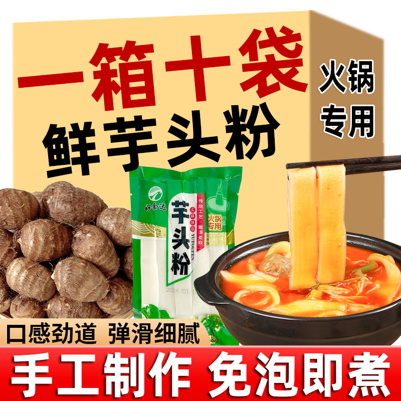 鲜芋头粉手工即食免煮宽粉皮速食火锅川粉砂锅麻辣烫冒菜专用食材