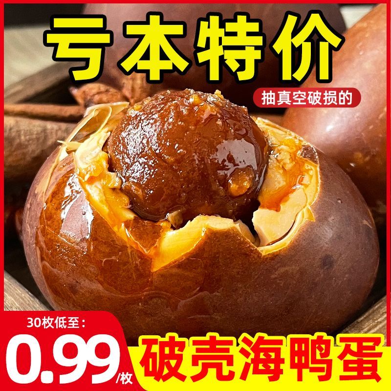 真空破损壳凹凸烤海鸭蛋
