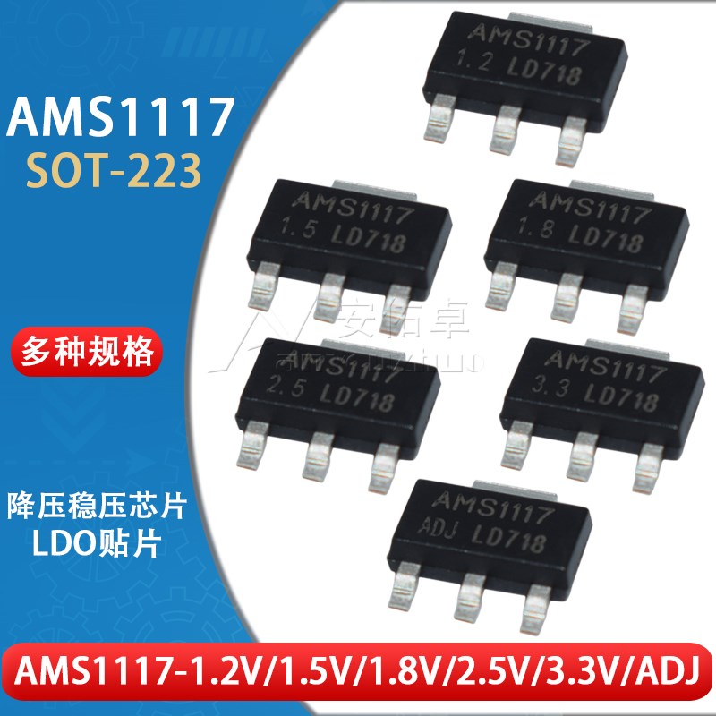 AMS1117-3.3V/1.2/1.8/2.5/5.0/ADJ 贴片SOT-223 线性稳压器芯片