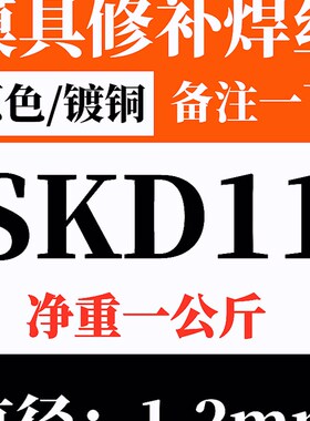 模具修补氩弧焊丝SKD11 H13 P20 45# 718冷焊模具钢修补堆焊焊条