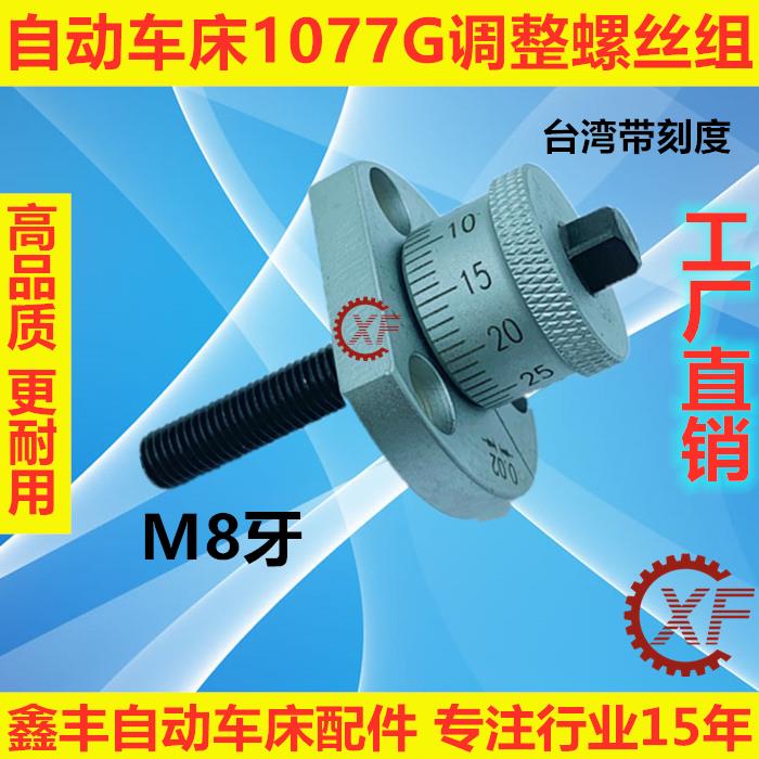 自动车床配件1077G调整螺
