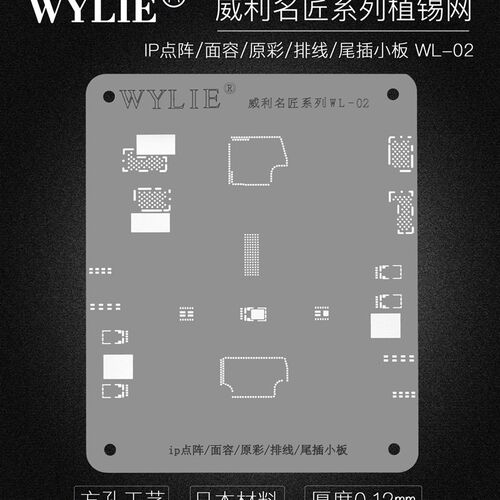 威利名匠系列/IP点阵/面容/原彩/排线/尾插小板/植锡网/钢网
