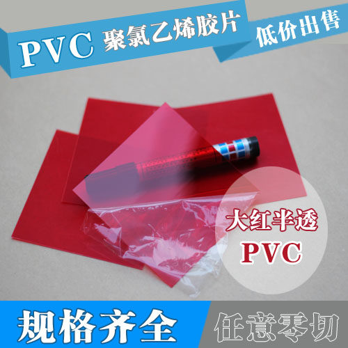 彩色半透明PVC片 红色 蓝色PVC胶片  PVC塑料板 高透明 塑料薄片