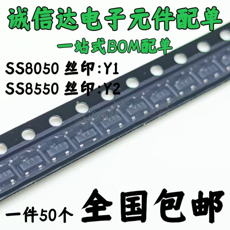 SS8050/SS8550 双S大电流 丝印Y1/Y2 SOT-23 贴片三极管 (50个)