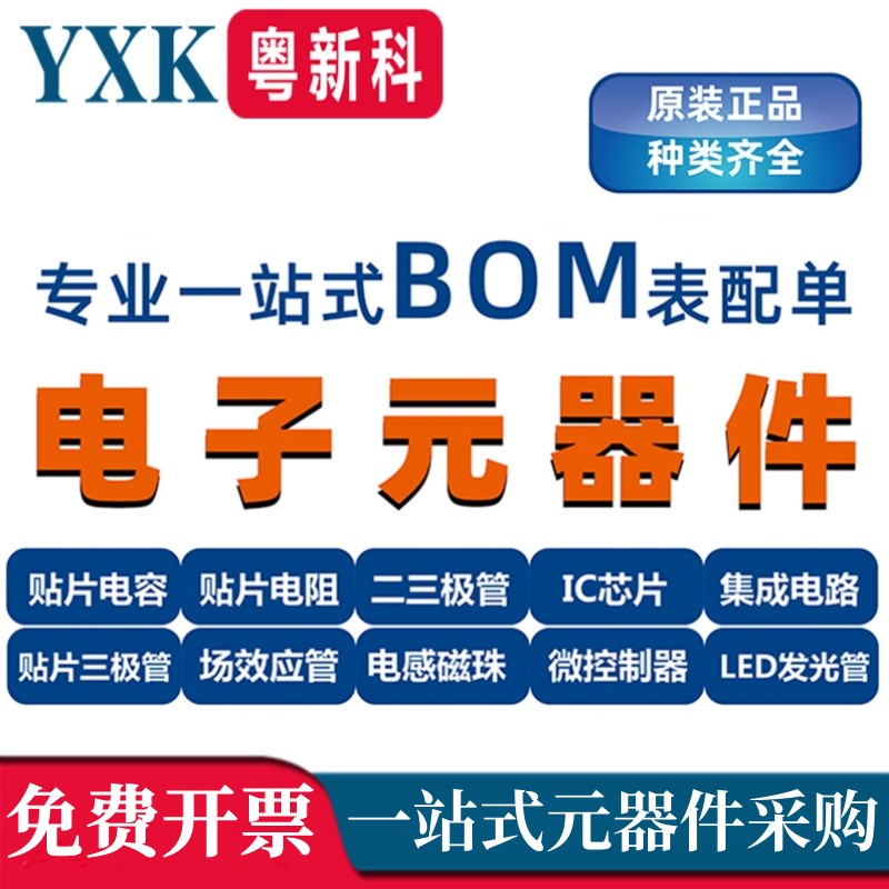 电子元器件配单BOM表报价IC芯片代码丝印查询二三极管SMT物料采购