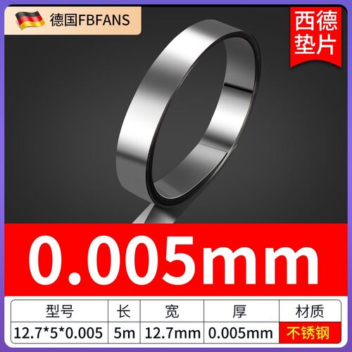 FBFANS西德垫片间隙片精密模具垫片不锈钢矽钢片调整片12.7mm*5m