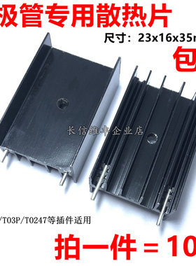 TO3P三极管mos管散热片23*16*35MM散热器块铝制黑色带针TO247