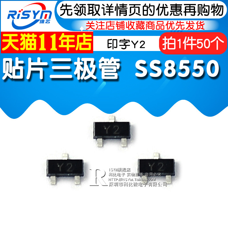 Risym 贴片三极管SS8550 印字Y2 双S大电流 PNP 封装SOT-23 50只