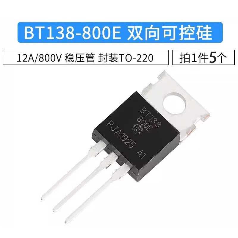 全新 BT138-800E 双向可控硅稳压管 12A 800V 直插TO-220 5只包邮