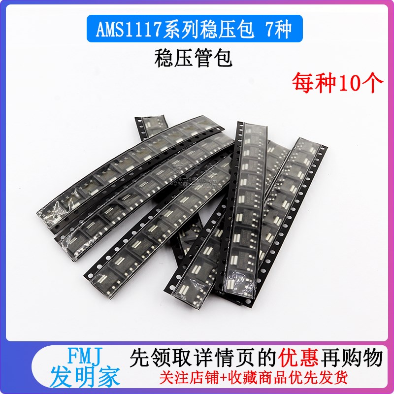稳压管包AMS1117-3.3V 1.2V 1.5V 1.8V 2.5V 5V ADJ 共70个SOT223