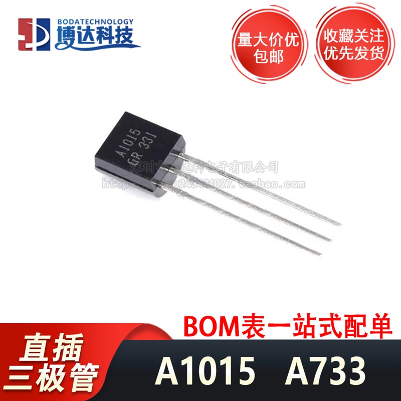 A1015 A733 C945 C1815 TO-92 直插功率晶体管PNP NPN三极管