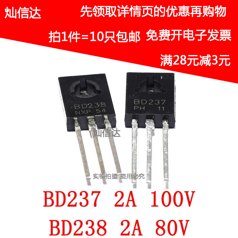 BD237 BD238 对管 2A 100V 80V NPN/PNP 功率三极管 TO-126(10只