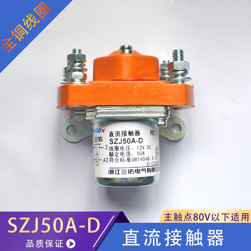 直流接触器 常开 SZJ200A-D MZJ-100D GSZ2-200D  400A 600A 12V