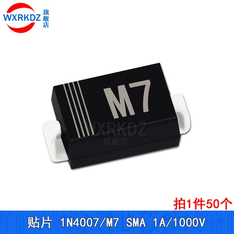 整流二极管1N4007 M7贴片DO-214AC/SMA 1N4004/M4 1N4001/M1(50只