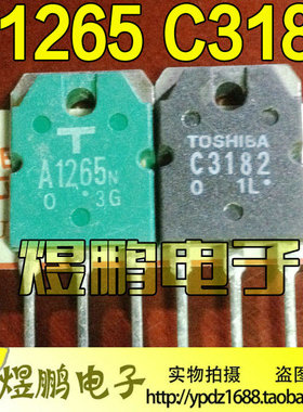 原装进口拆机 A1265 C3182 2SA1265 2SC3182 音频功放配对管 测好